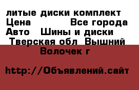 литые диски комплект › Цена ­ 4 000 - Все города Авто » Шины и диски   . Тверская обл.,Вышний Волочек г.